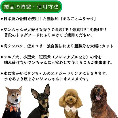 【愛犬用ジビエふりかけ】鹿骨髄まるごと ふりかけ 50g【国産 無添加】食欲・栄養・毛艶UP　小型犬・シニア犬も安心の粉末タイプ