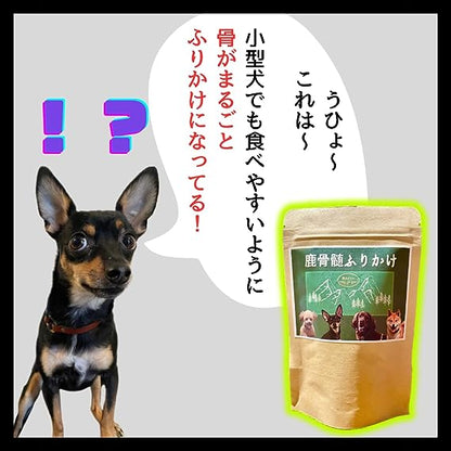 【愛犬用ジビエふりかけ】鹿骨髄まるごと ふりかけ 50g【国産 無添加】食欲・栄養・毛艶UP　小型犬・シニア犬も安心の粉末タイプ