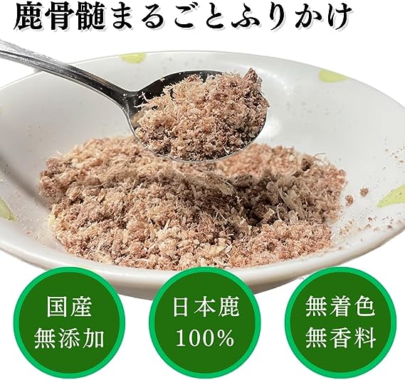 【愛犬用ジビエふりかけ】鹿骨髄まるごと ふりかけ 50g【国産 無添加】食欲・栄養・毛艶UP　小型犬・シニア犬も安心の粉末タイプ